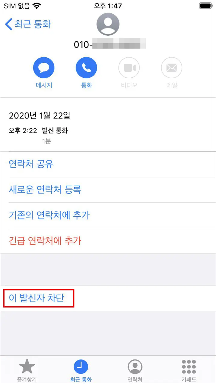 아이폰 특정 번호 수신 차단 설정, 차단 해제, 이 발신자 차단