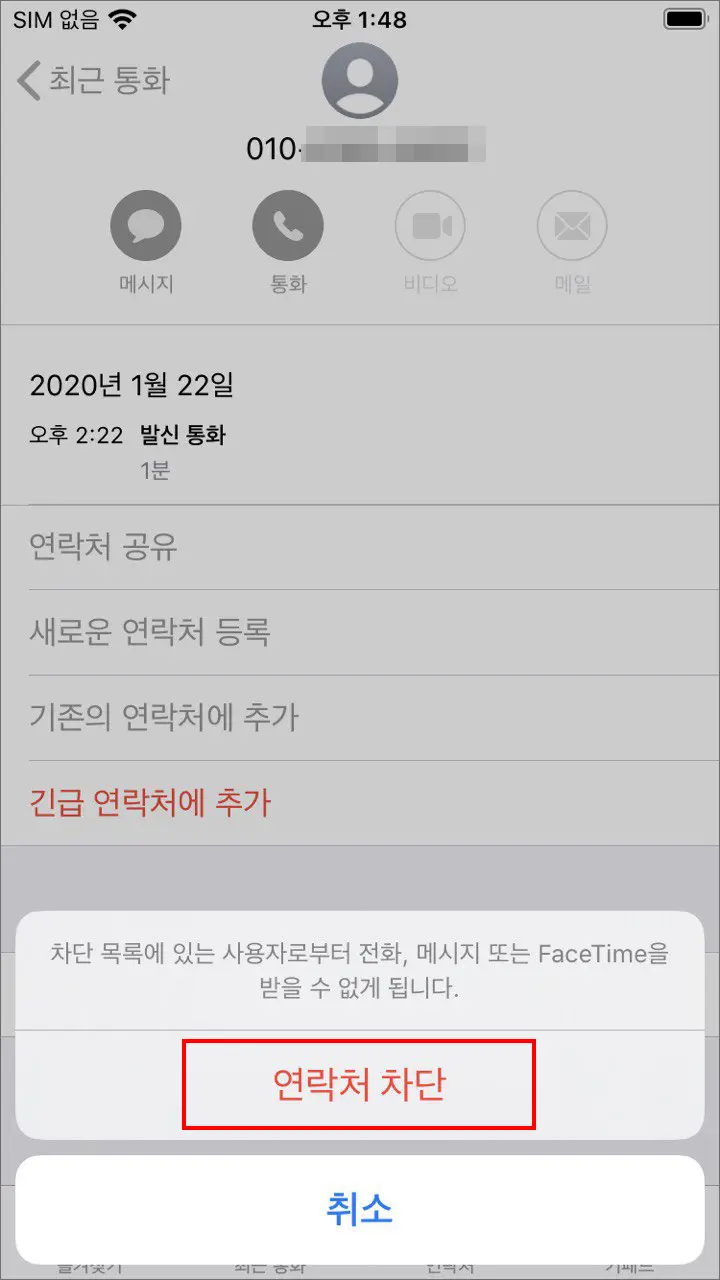 아이폰 특정 번호 수신 차단 설정, 차단 해제, 이 발신자 차단