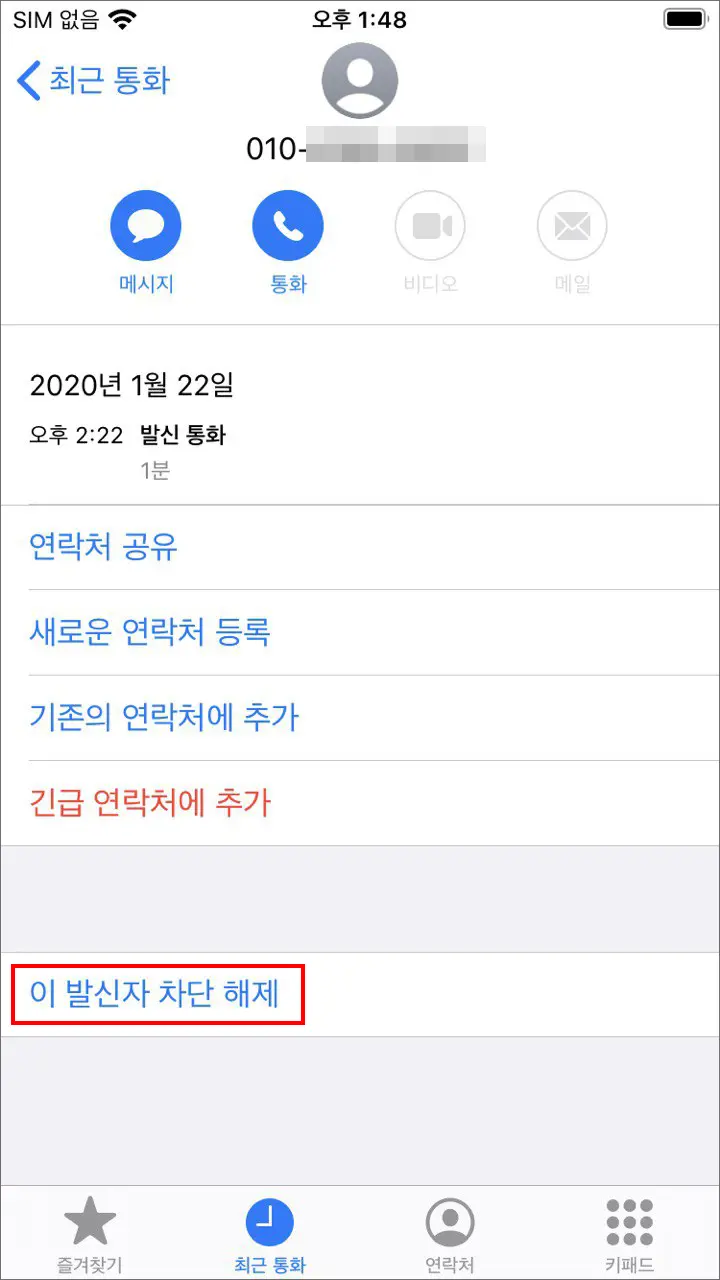 아이폰 특정 번호 수신 차단 설정, 차단 해제, 이 발신자 차단