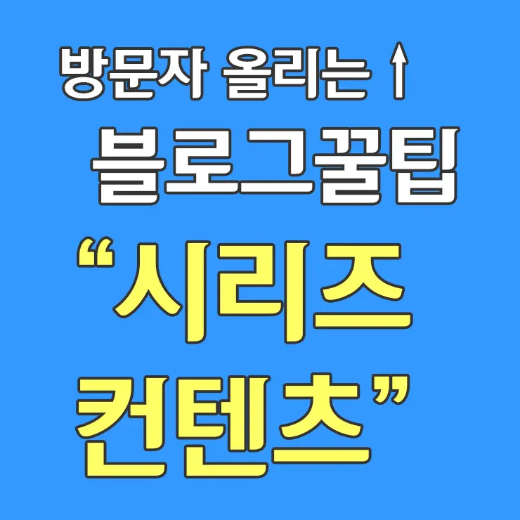 시리즈로 포스팅 해라! 하루 평균 방문자 2000 블로그 팁
