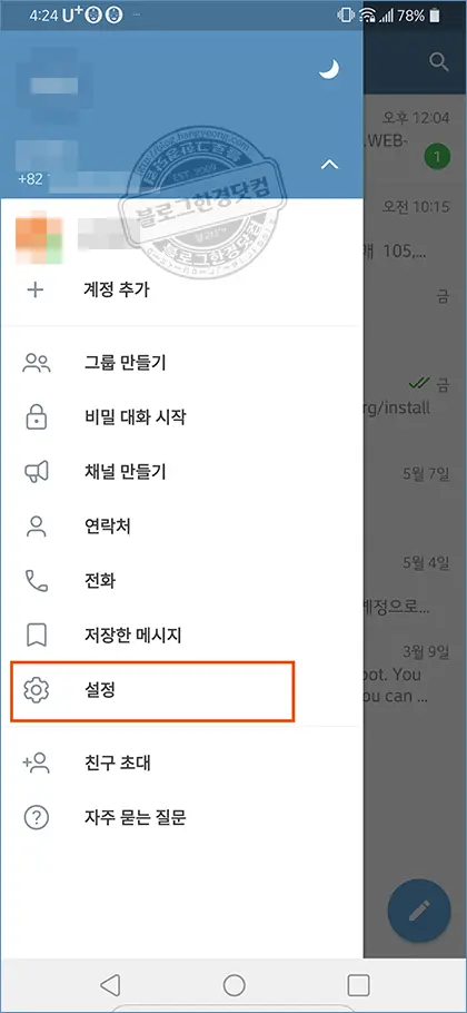텔레그램 ID 사용자명 생성하기 (to create Telegram ID)