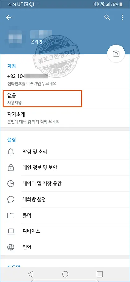 텔레그램 ID 사용자명 생성하기 (to create Telegram ID)