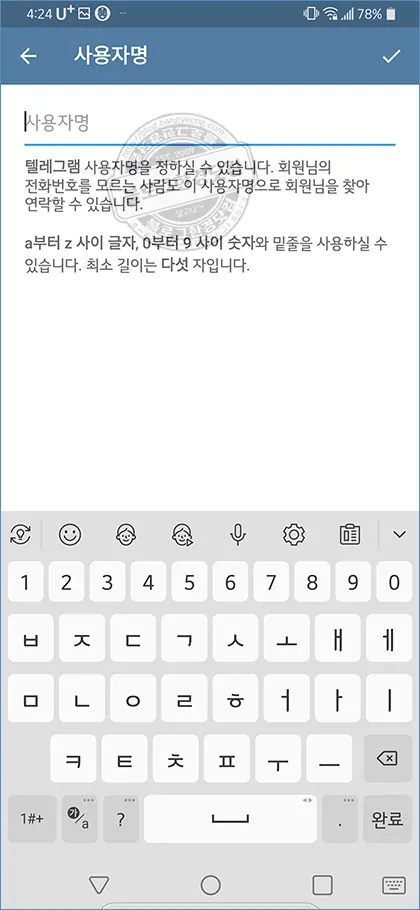 텔레그램 ID 사용자명 생성하기 (to create Telegram ID)