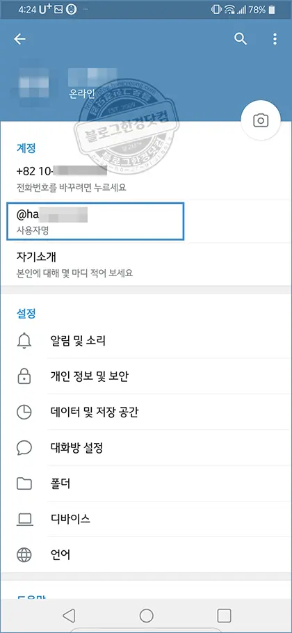 텔레그램 ID 사용자명 생성하기 (to create Telegram ID)