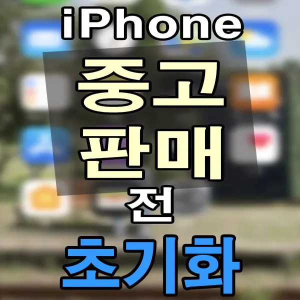 아이폰 아이패드 중고 판매 초기화 (iPhone, iPad 중고 판매 전에 점검 사항)