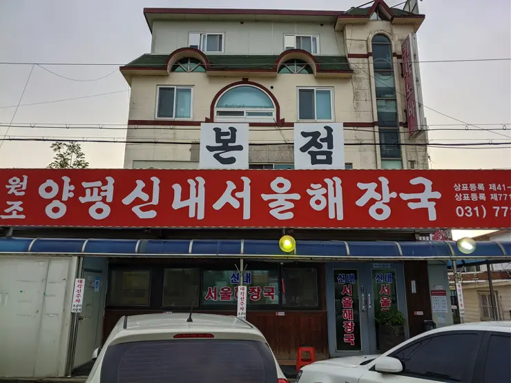 양평신내서울해장국 본점, 양평해장국 원조 맛집