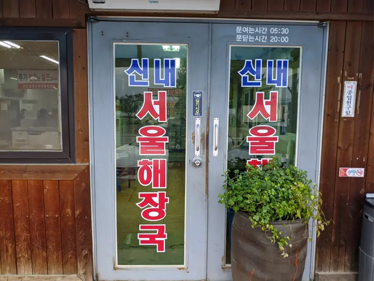 양평신내서울해장국 본점, 양평해장국 원조 맛집