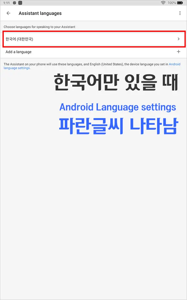 Amazon Fire HD 10 (2019) – 5.1 구글 어시스턴트 이용 한국어 설정시 파란글씨 문제 해결법