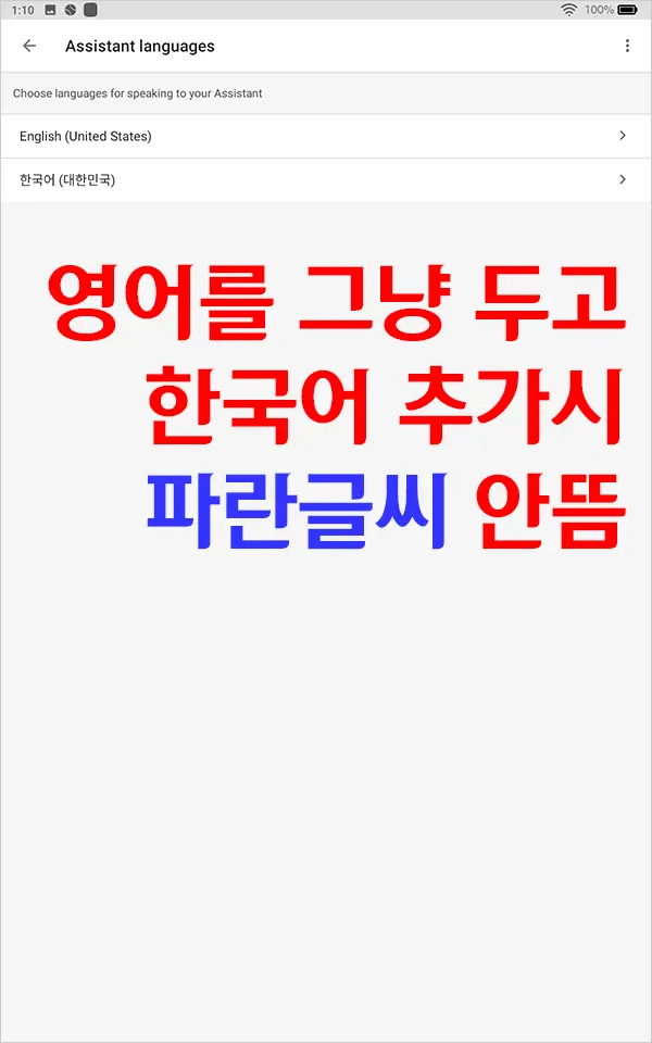 Amazon Fire HD 10 (2019) – 5.1 구글 어시스턴트 이용 한국어 설정시 파란글씨 문제 해결법