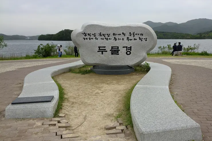 두물머리, 북한강과 남한강이 만나는 곳