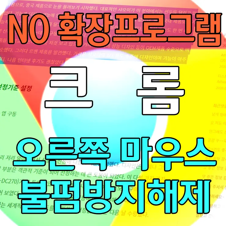 크롬 오른쪽 마우스클릭 해제하기, 확장프로그램 없이 개발자 도구 자체 기능
