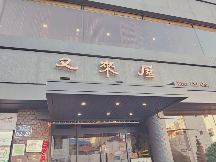 우래옥 (又來屋), 평양냉면 면발은 쫄깃 국물은 단백