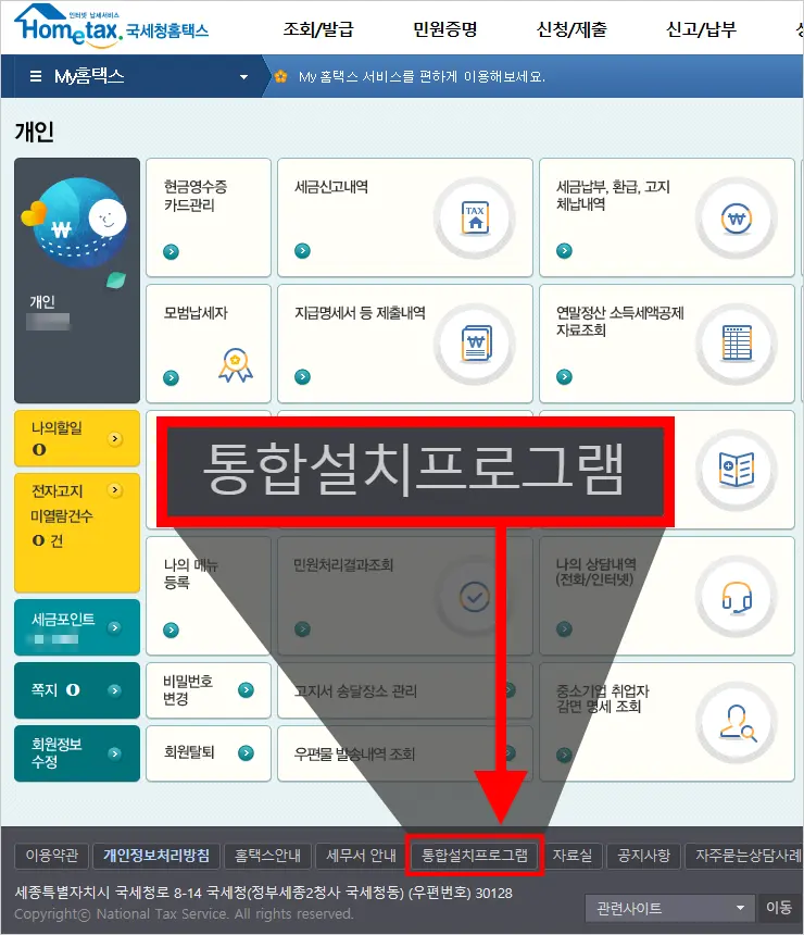 홈택스 통합설치프로그램 (VERAPORT) 설치 방법