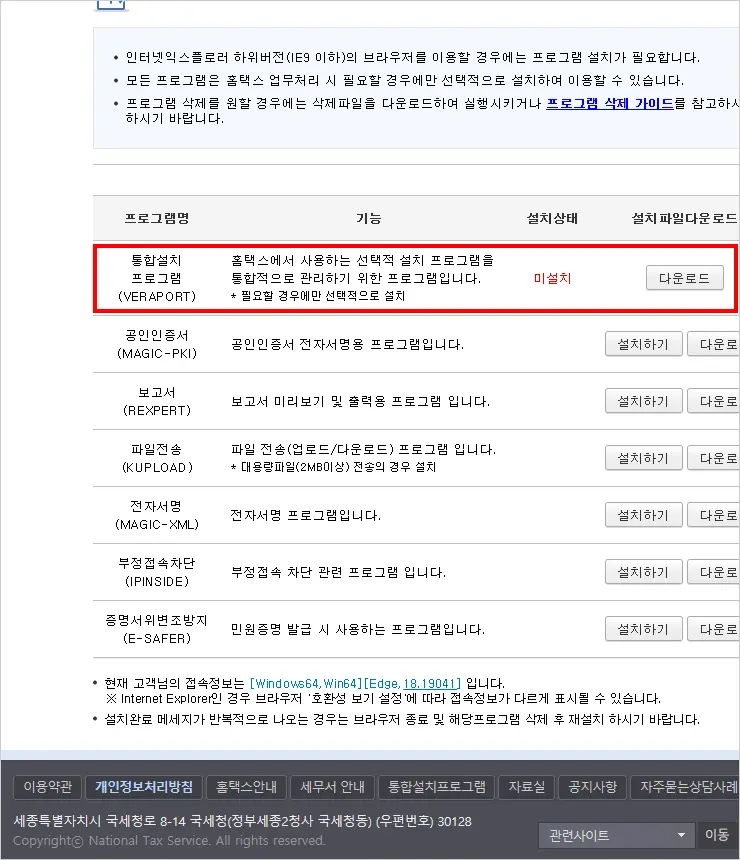 홈택스 통합설치프로그램 (VERAPORT) 설치 방법