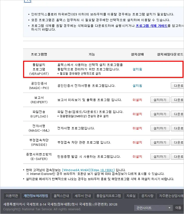 홈택스 통합설치프로그램 (VERAPORT) 설치 방법