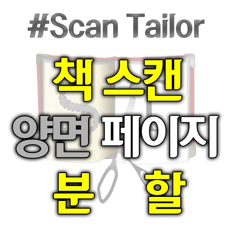 Scan Tailor 책 스캔 양면 페이지 분할 저장하는 법