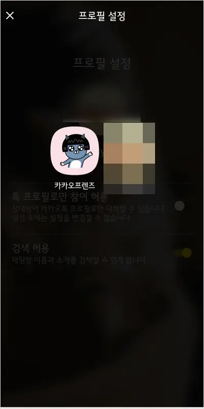 카카오톡 오픈 채팅방 만드는 법 – 노란톡오픈채팅방