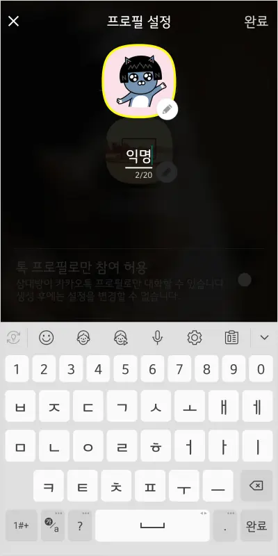 카카오톡 오픈 채팅방 만드는 법 – 노란톡오픈채팅방