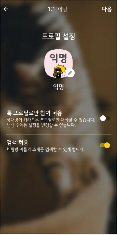 카카오톡 오픈 채팅방 만드는 법 – 노란톡오픈채팅방