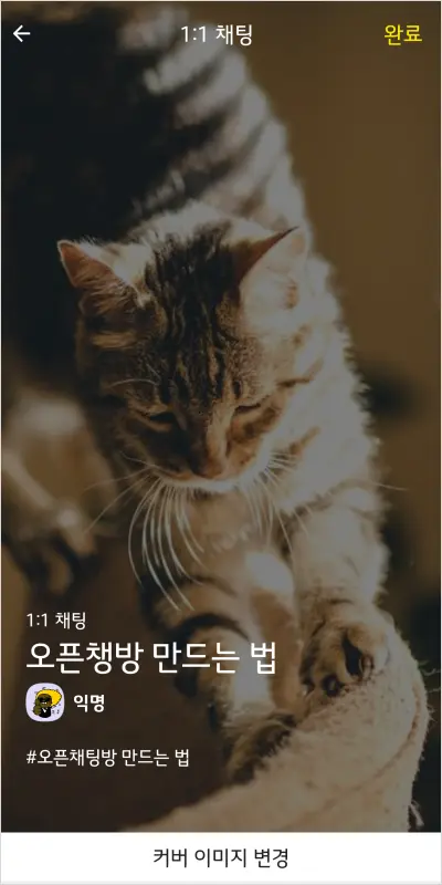 카카오톡 오픈 채팅방 만드는 법 – 노란톡오픈채팅방