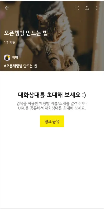 카카오톡 오픈 채팅방 만드는 법 – 노란톡오픈채팅방