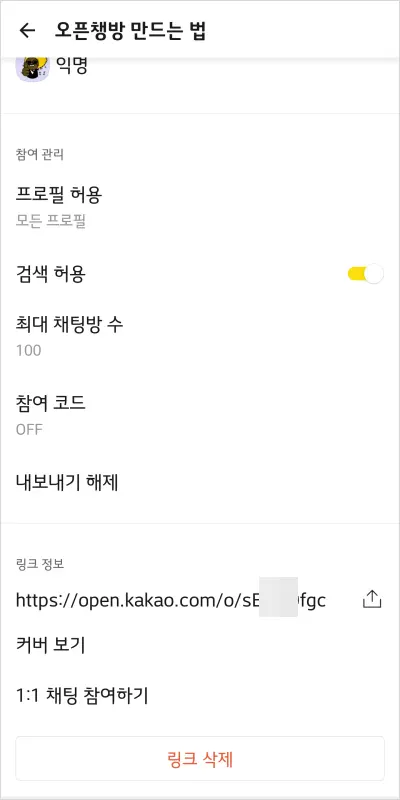 카카오톡 오픈 채팅방 만드는 법 – 노란톡오픈채팅방