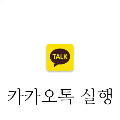 카카오톡 오픈 채팅방 만드는 법 – 노란톡오픈채팅방