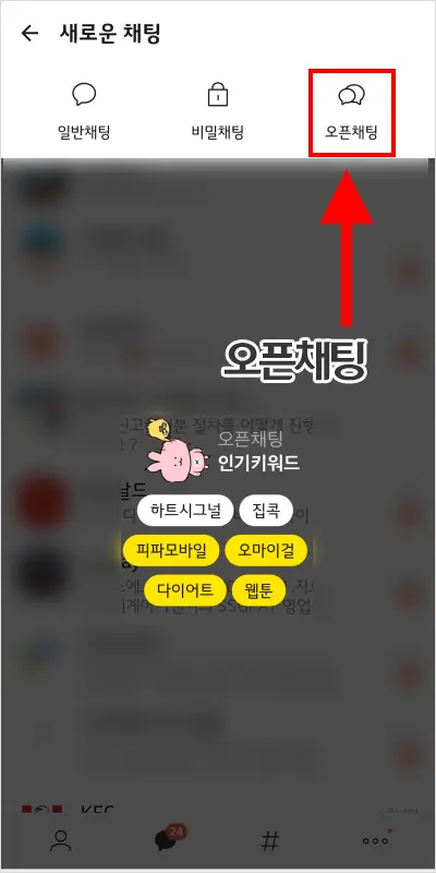 카카오톡 오픈 채팅방 만드는 법 – 노란톡오픈채팅방