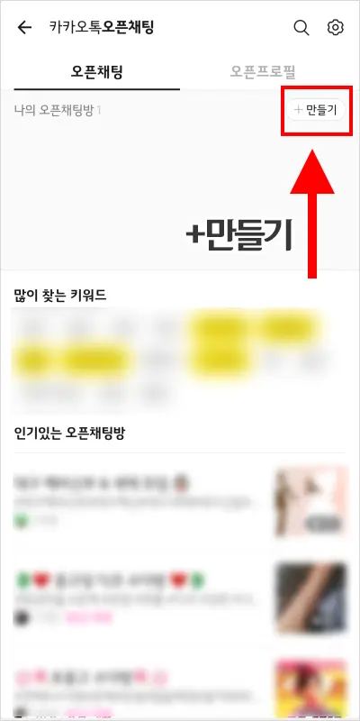 카카오톡 오픈 채팅방 만드는 법 – 노란톡오픈채팅방