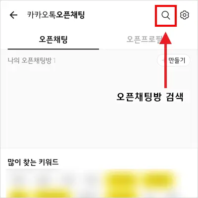 카카오톡 오픈 채팅방 만드는 법 – 노란톡오픈채팅방