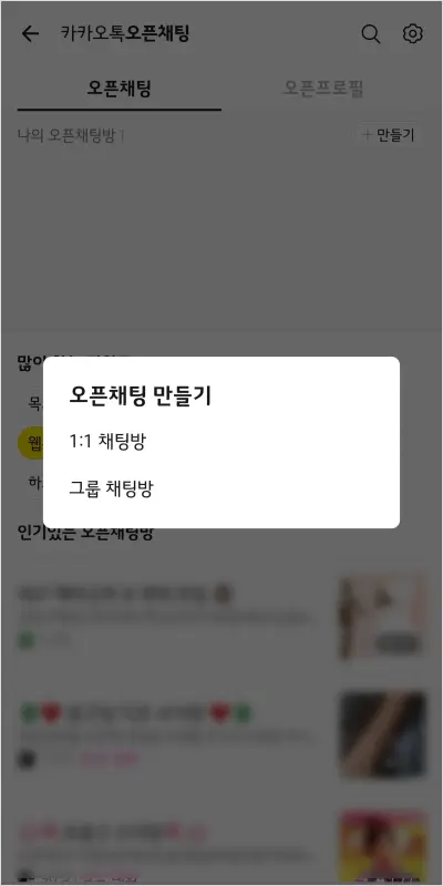 카카오톡 오픈 채팅방 만드는 법 – 노란톡오픈채팅방