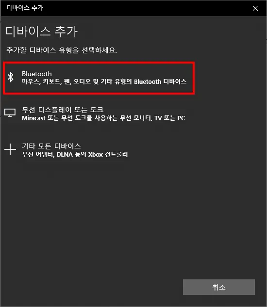 윈도우 10 (데스크탑, 노트북) 블루투스 기기 연결, 연동 하는 법