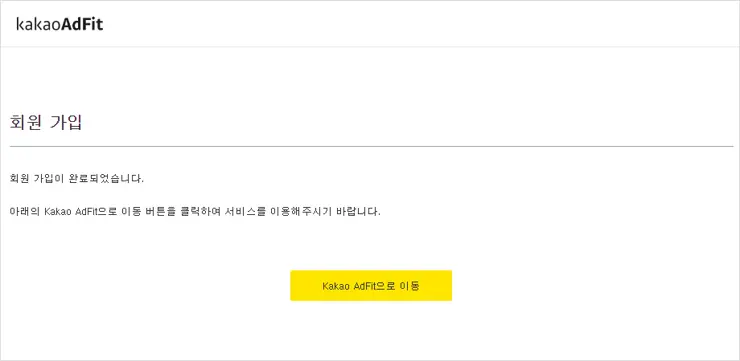 카카오애드핏(Kakao ADFit) 가입 및 배너 광고 수익 개시