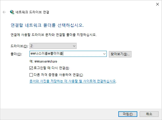 나스 시놀로지(헤놀로지) 네트워크 드라이브 연결 방법