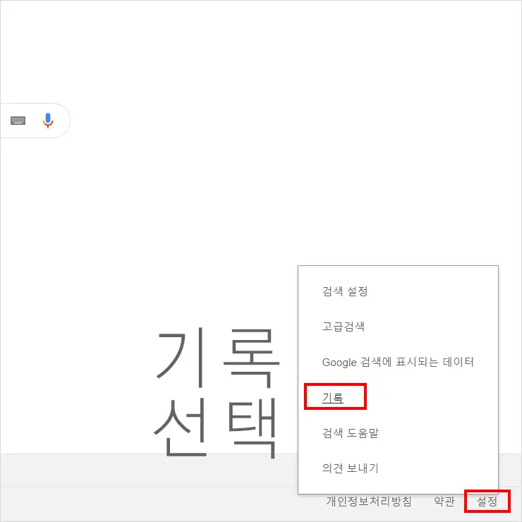 구글  검색 기록 삭제 (기간 시간 지정 삭제, 자동 삭제 설정)