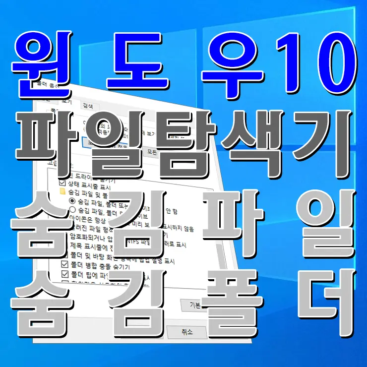 윈도우 10 파일탐색기 숨김파일 숨김폴더 표시 표시안함