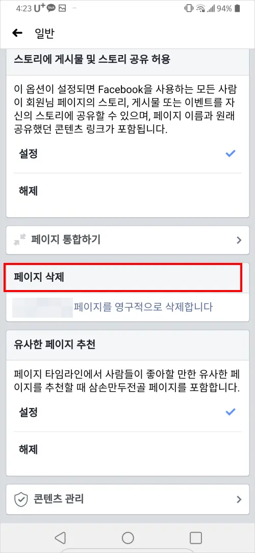 페이스북 페이지 (Facebook Page) 삭제 방법