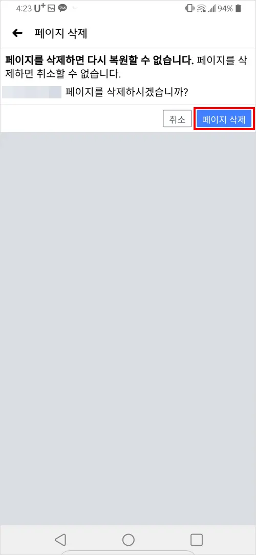 페이스북 페이지 (Facebook Page) 삭제 방법