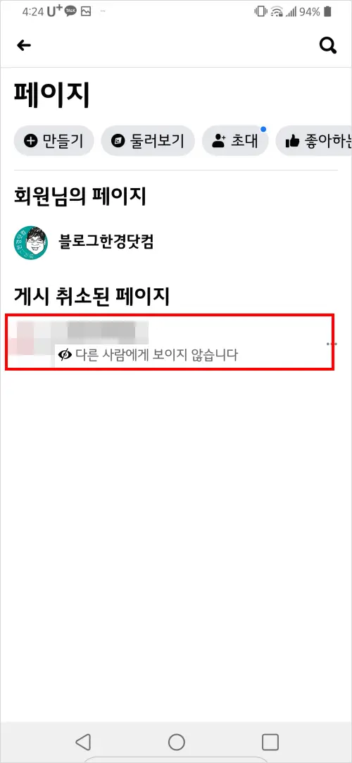 페이스북 페이지 (Facebook Page) 삭제 방법