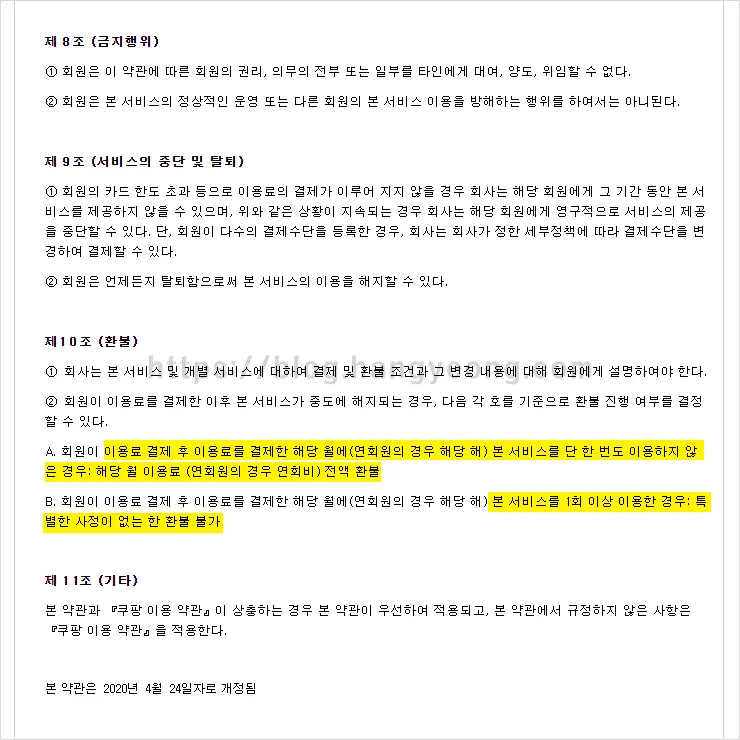쿠팡 로켓와우 멤버십 해지 하는 법 (웹사이트, 모바일앱)