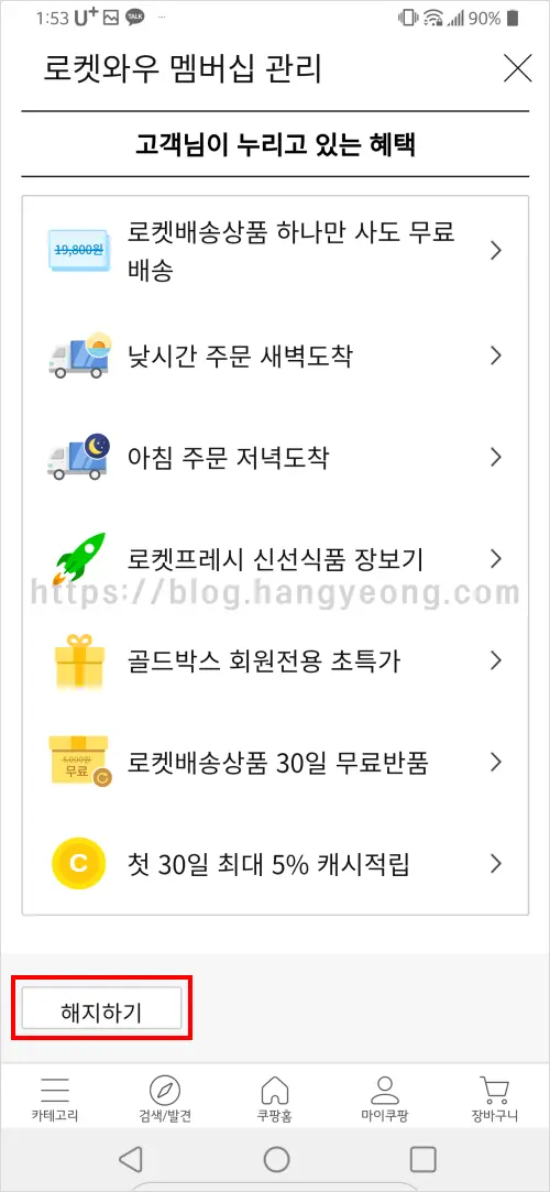 쿠팡 로켓와우 멤버십 해지 하는 법 (웹사이트, 모바일앱)