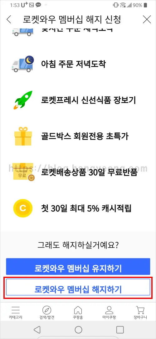 쿠팡 로켓와우 멤버십 해지 하는 법 (웹사이트, 모바일앱)