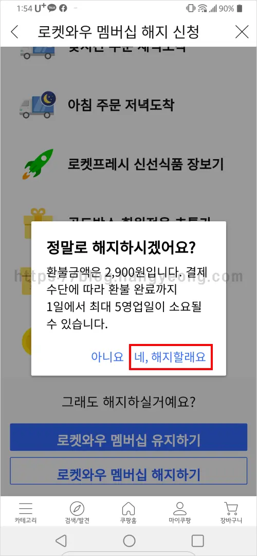 쿠팡 로켓와우 멤버십 해지 하는 법 (웹사이트, 모바일앱)