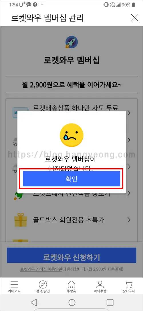 쿠팡 로켓와우 멤버십 해지 하는 법 (웹사이트, 모바일앱)