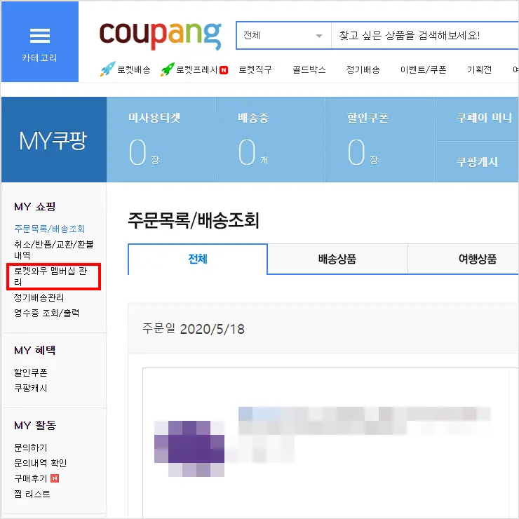 쿠팡 로켓와우 멤버십 해지 하는 법 (웹사이트, 모바일앱)