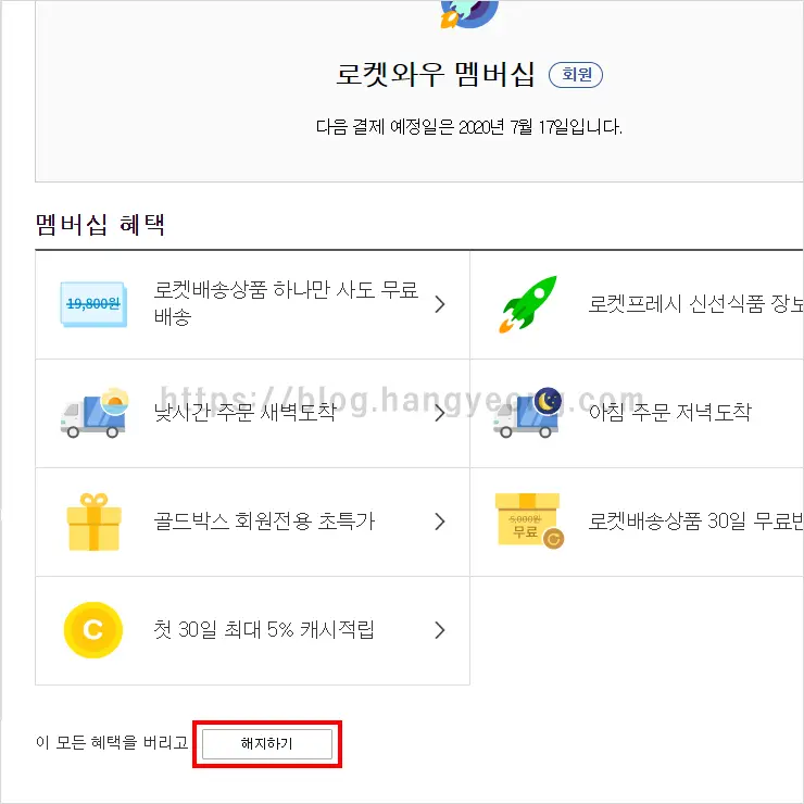 쿠팡 로켓와우 멤버십 해지 하는 법 (웹사이트, 모바일앱)