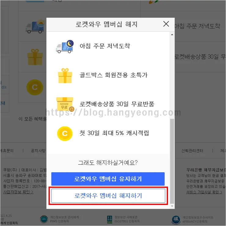 쿠팡 로켓와우 멤버십 해지 하는 법 (웹사이트, 모바일앱)
