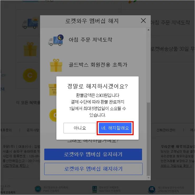 쿠팡 로켓와우 멤버십 해지 하는 법 (웹사이트, 모바일앱)