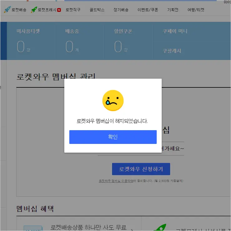 쿠팡 로켓와우 멤버십 해지 하는 법 (웹사이트, 모바일앱)