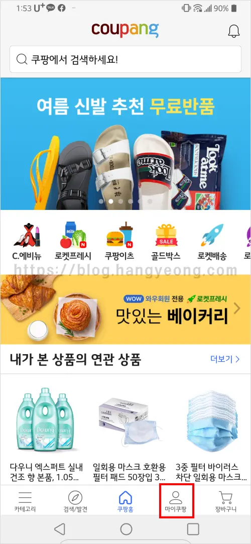 쿠팡 로켓와우 멤버십 해지 하는 법 (웹사이트, 모바일앱)